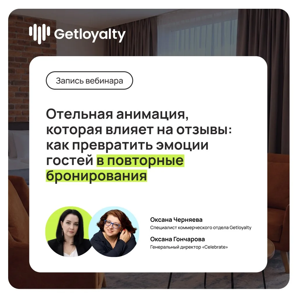 Как выделиться среди конкурентов без большого бюджета?
🔑 Провели вебинар о том, как гостевой досуг 