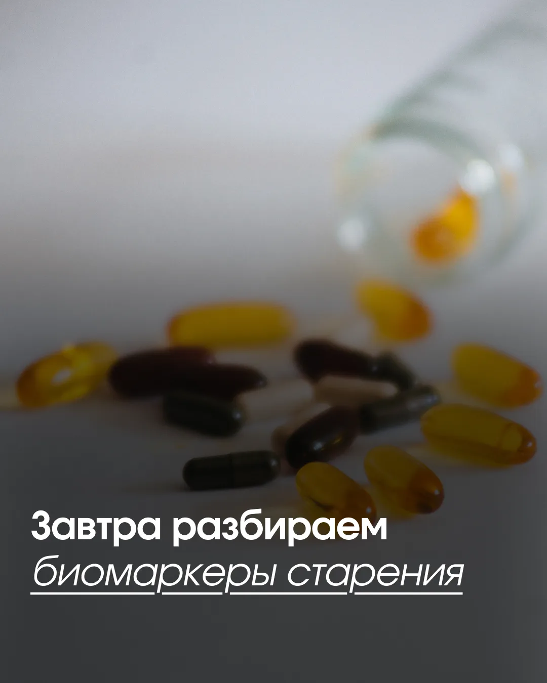 Всю неделю мы вместе разбирали тему биомаркеров старения.

Завтра всё это складывается в 8 часов раз