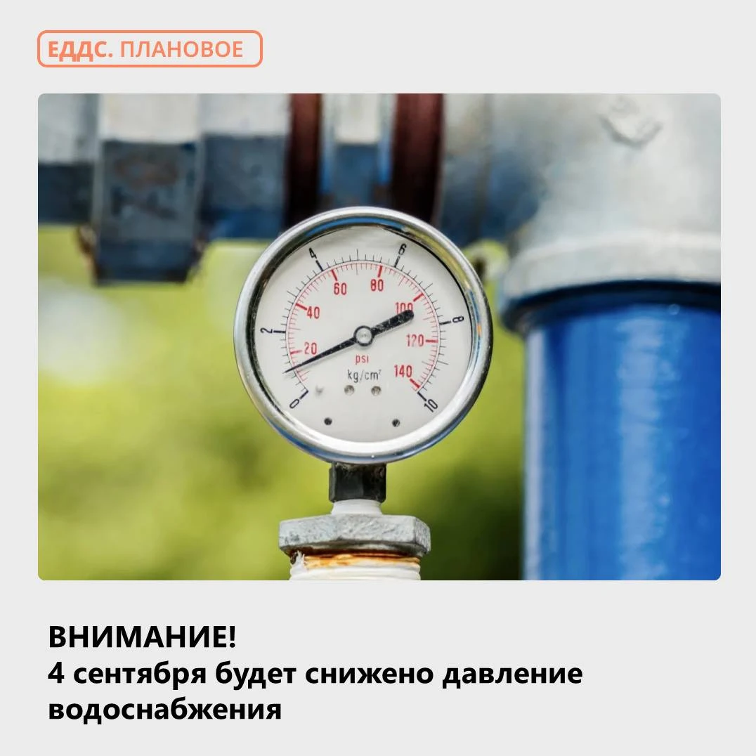 💦 Предупреждаем о снижении давления водоснабжения