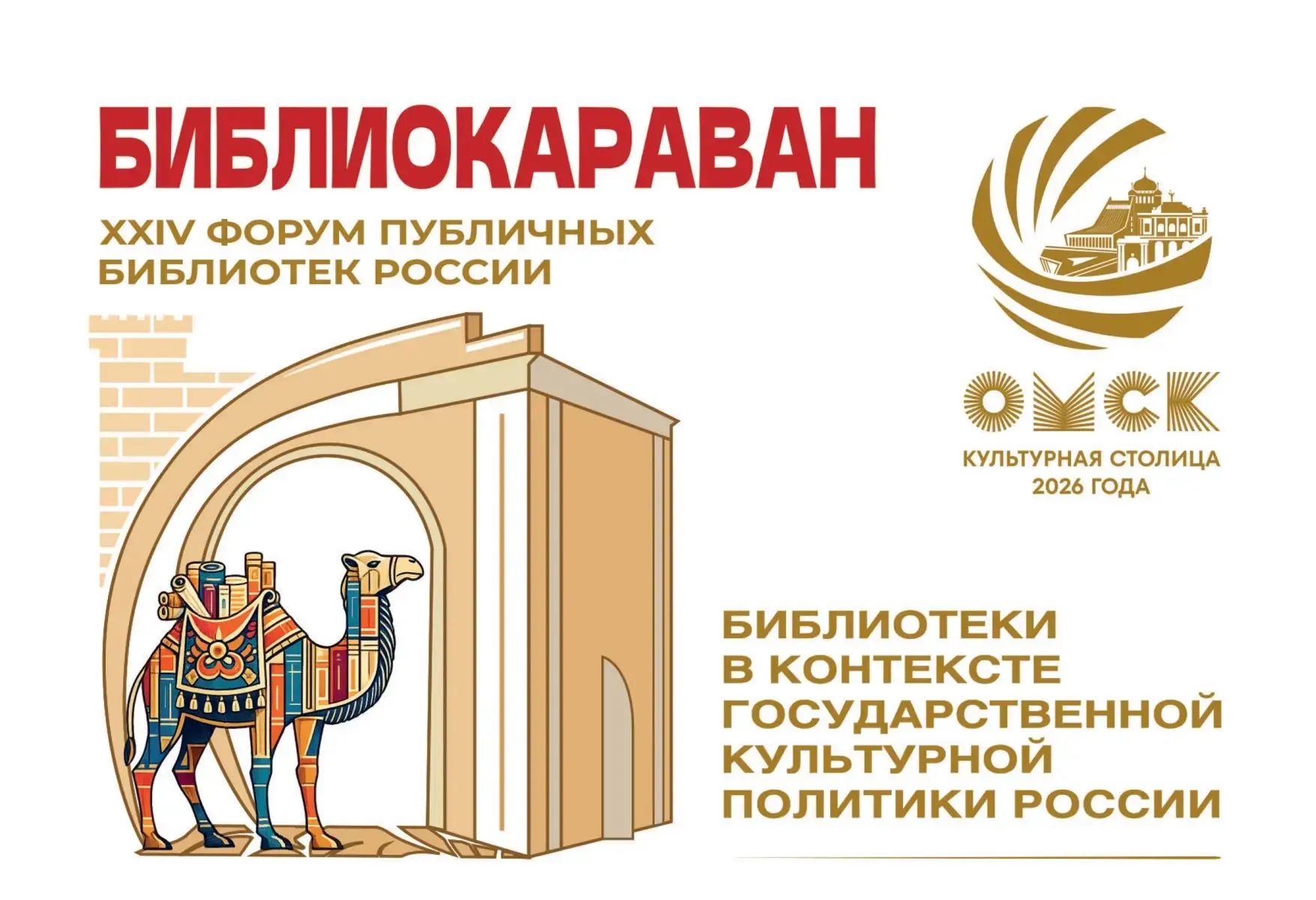 Опубликована программа форума «Библиокараван — 2026»