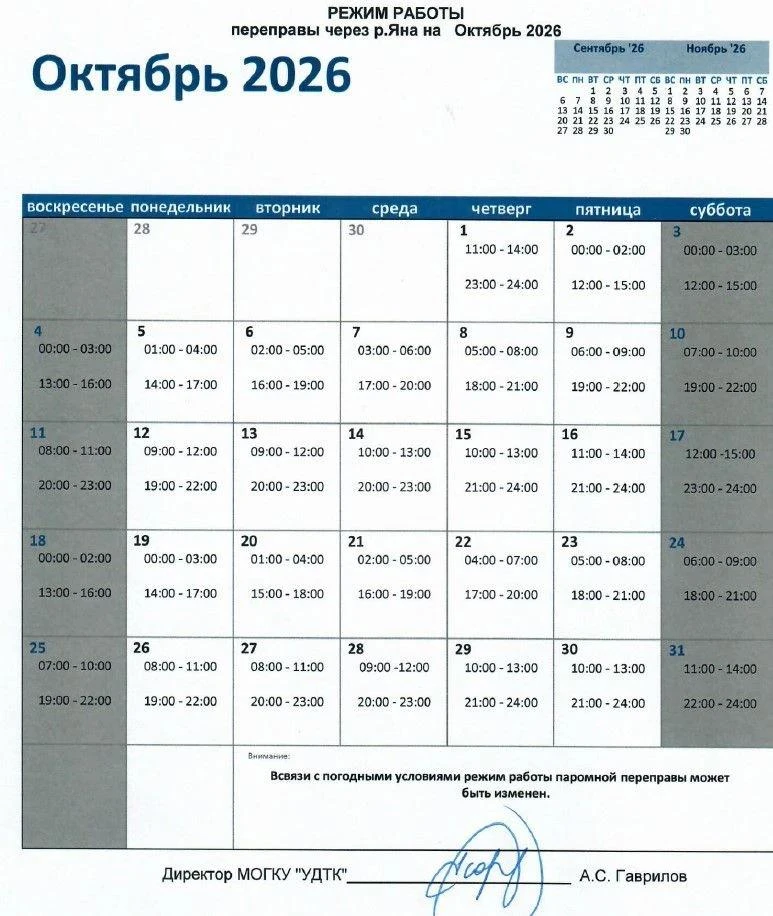 Графиком работы паромной переправы через реку Яна на октябрь 2026 года делится минтранс...