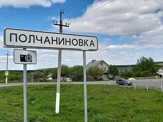 Уважаемые жители и гости села Полчаниновка!