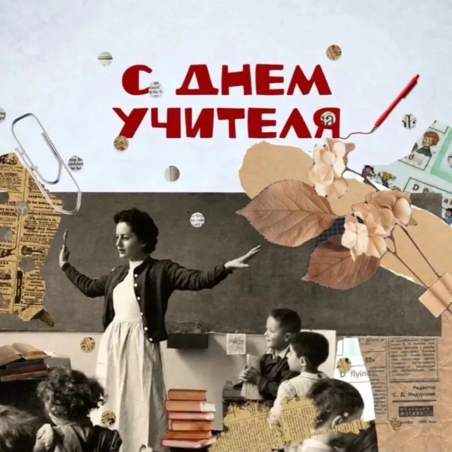 С Днём учителя! 🌟