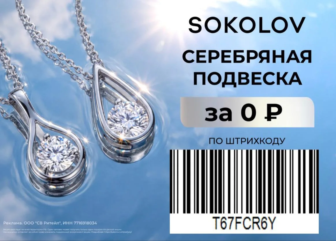 Подвеска SOKOLOV БЕСПЛАТНО!