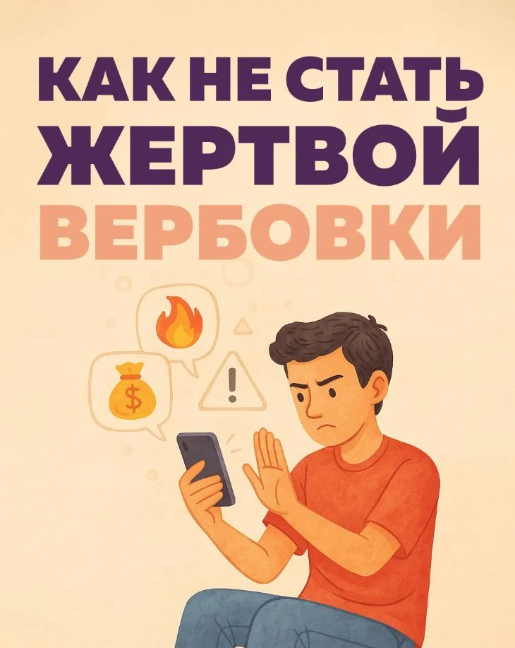 💯Как не стать жертвой вербовки?
❗️Чтобы не стать жертвой вербовки, важно быть бдительным, критическ
