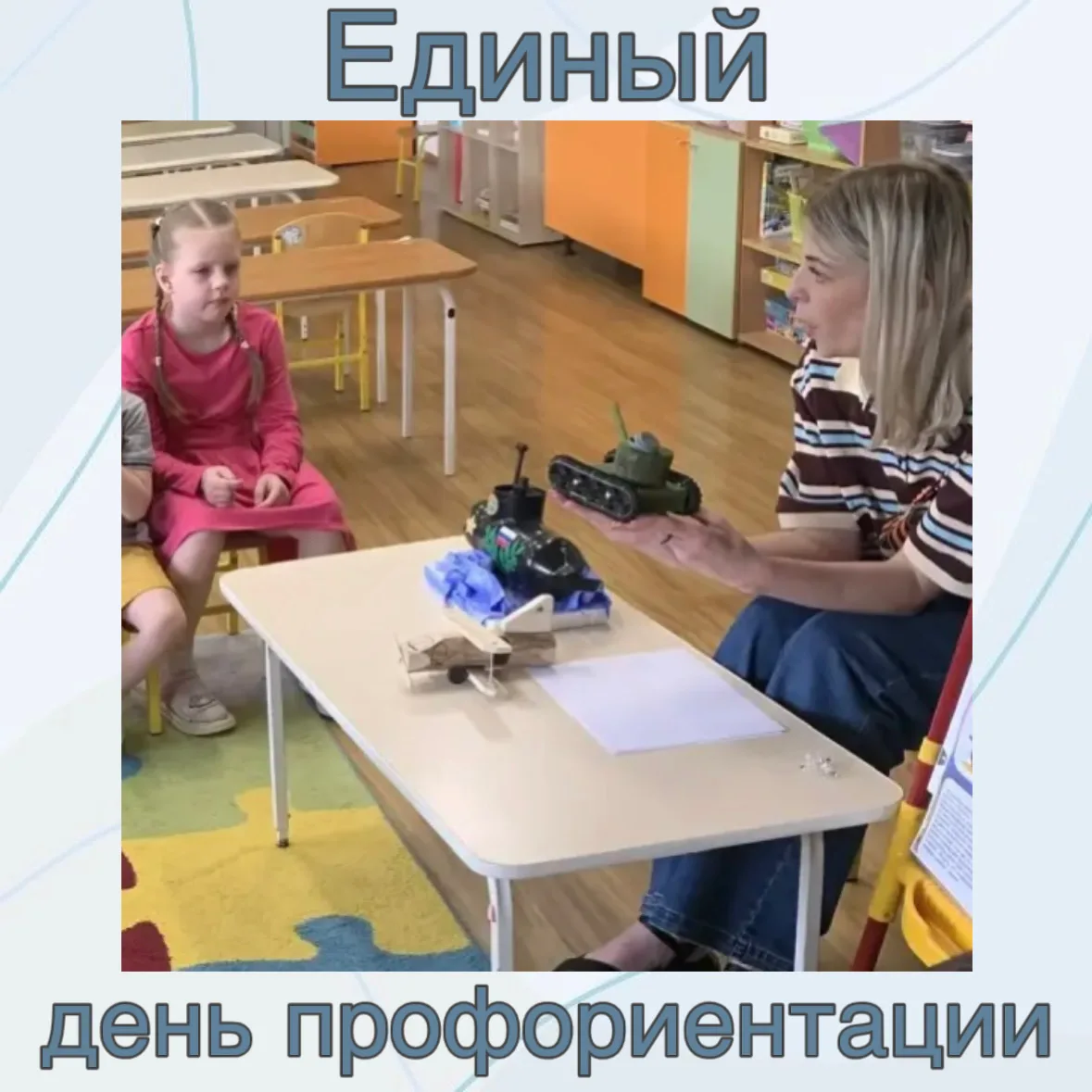 Единый день профориентации