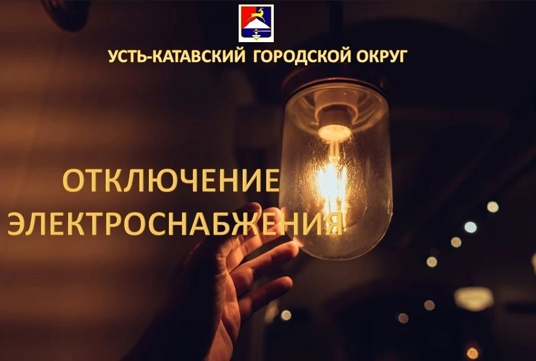 Внимание! 25.08.2026 года отключение электроэнергии по Усть-Катавскому городскому округу