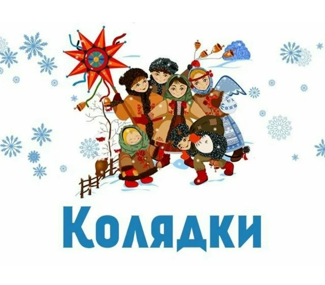 Коляда! Коляда!⭐️✨⭐️