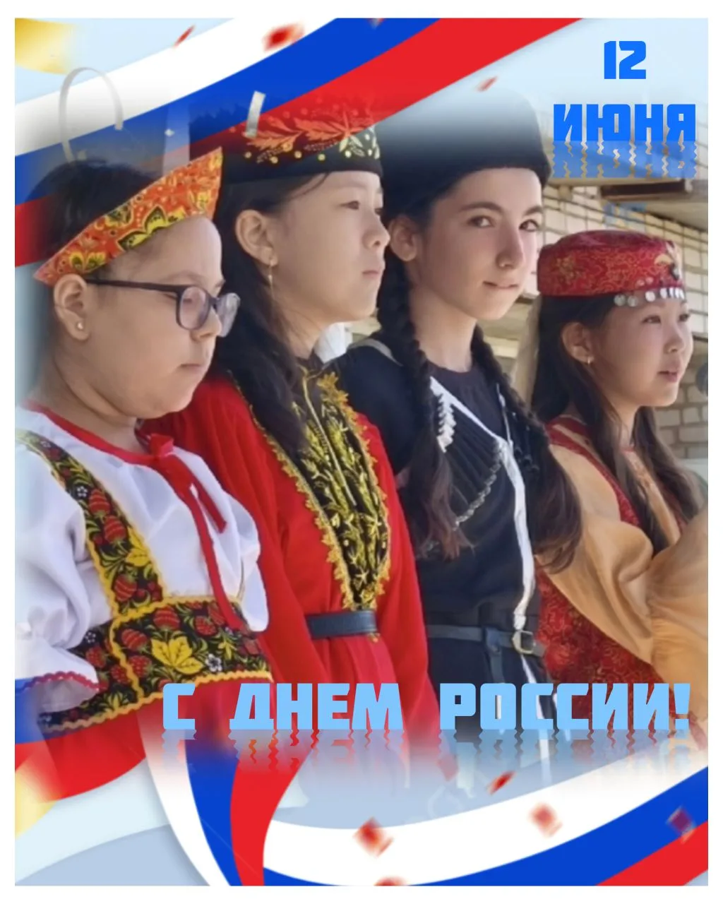 🇷🇺 Сегодня мы отмечаем один из самых значимых государственных праздников — День России! 

Любовь к