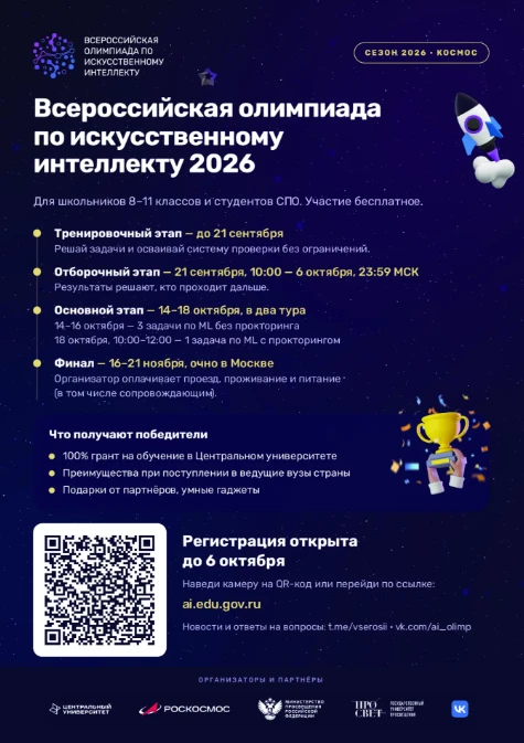 🚀 Успей зарегистрироваться на Всероссийскую олимпиаду по искусственному интеллекту до ...