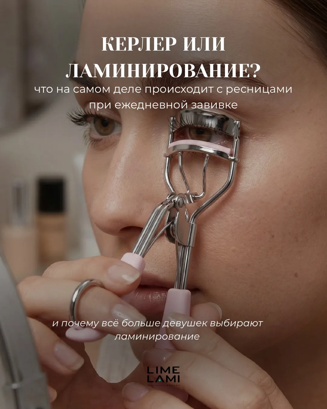 Керлер или ламинирование: что выбираешь ты?