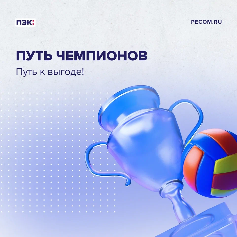 Мяч — в игре. Бизнес — в движении. Груз — в пути. Кешбэк — в кармане! 🔥

Акция ПЭК: ПУТЬ ЧЕМПИОНОВ 