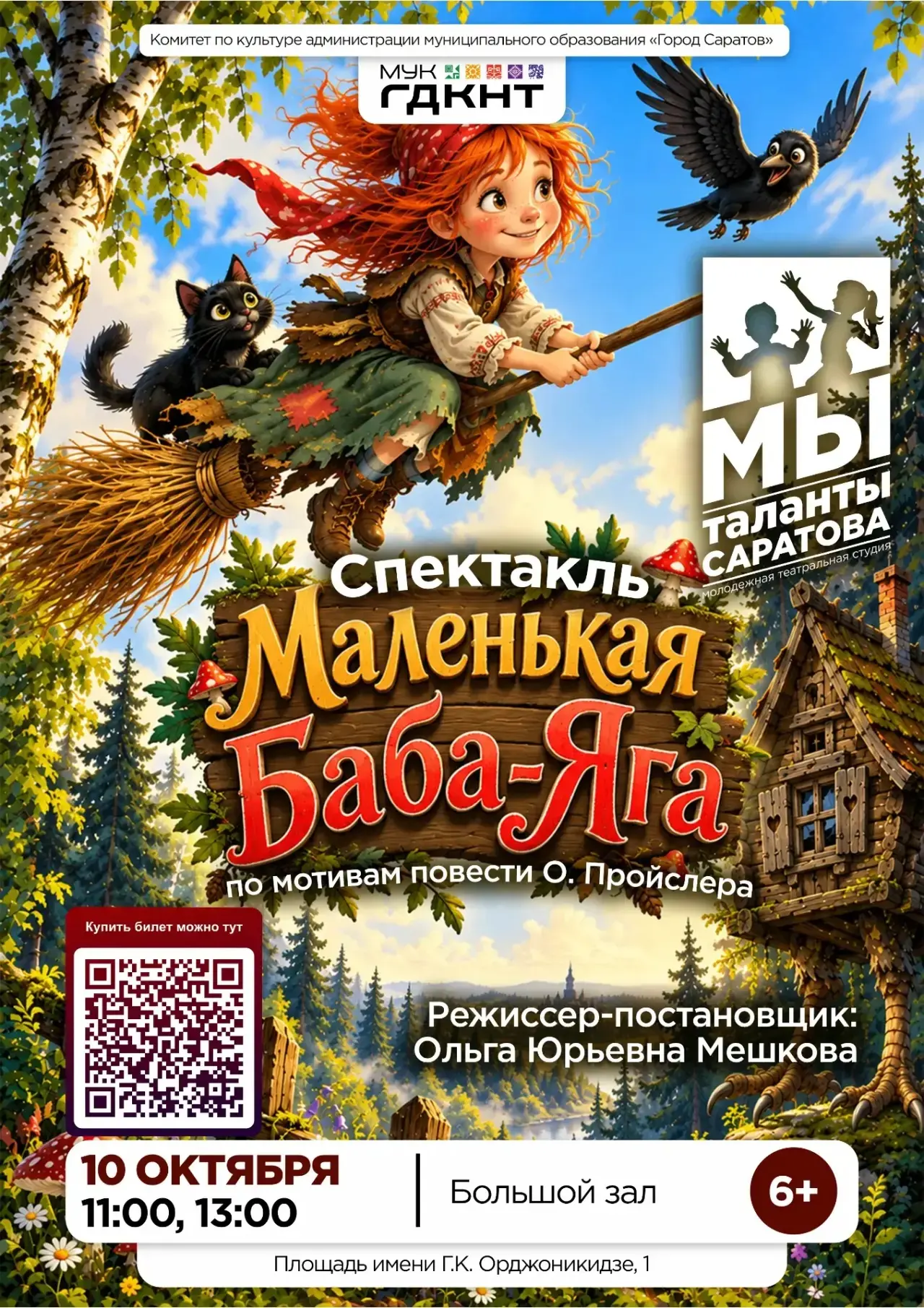 🧙🏽‍♀️«Маленькая Баба-Яга» – спектакль молодёжной театральной студии «Мы Таланты Сарат...