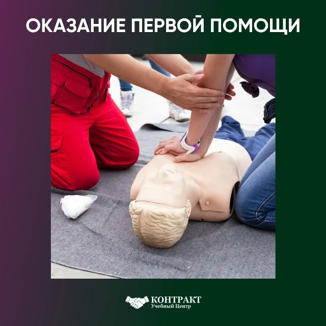 Краткосрочное обучение: Оказание первой помощи