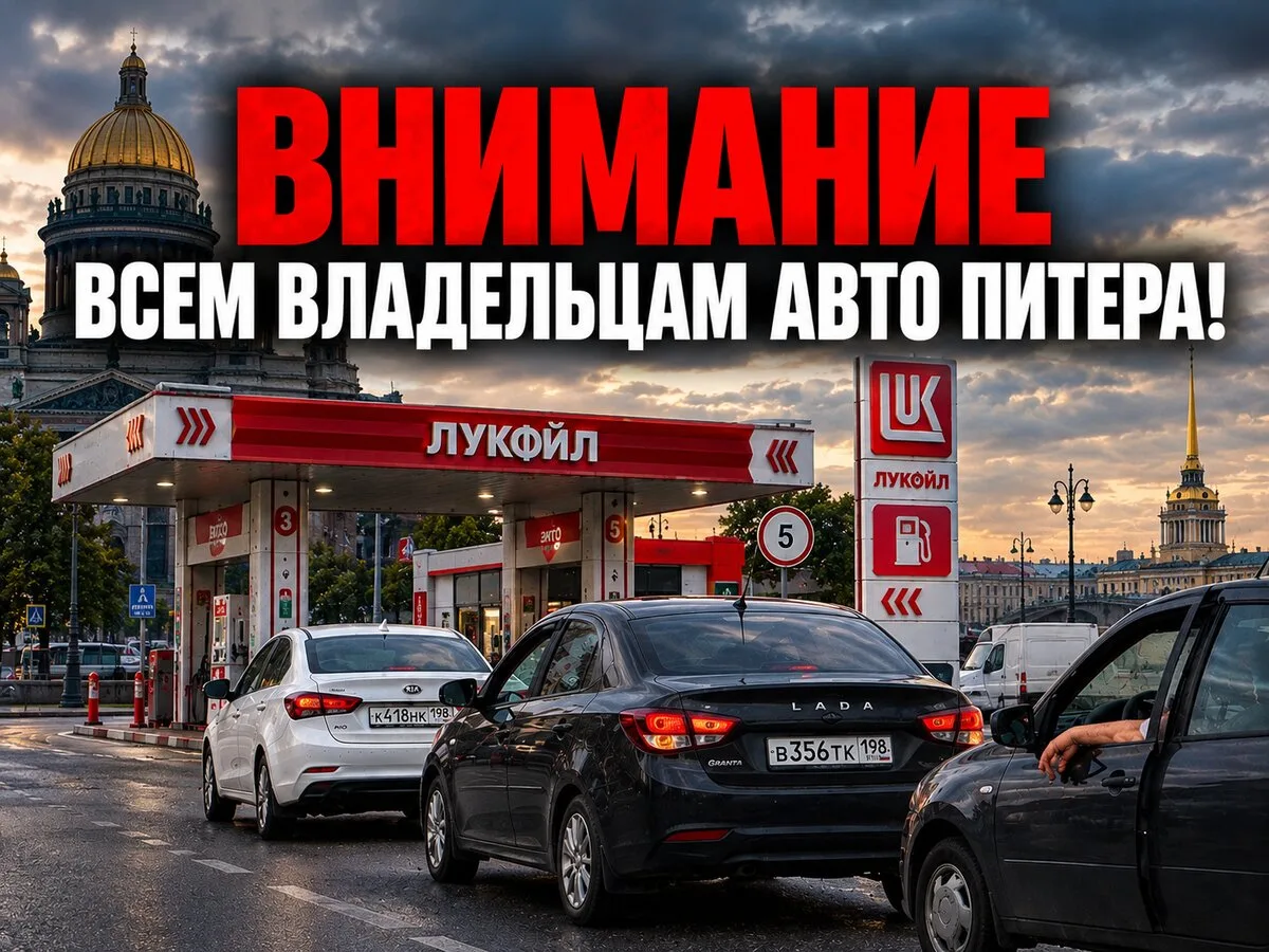 Где сейчас есть бензин в Питере - в реальном времени!