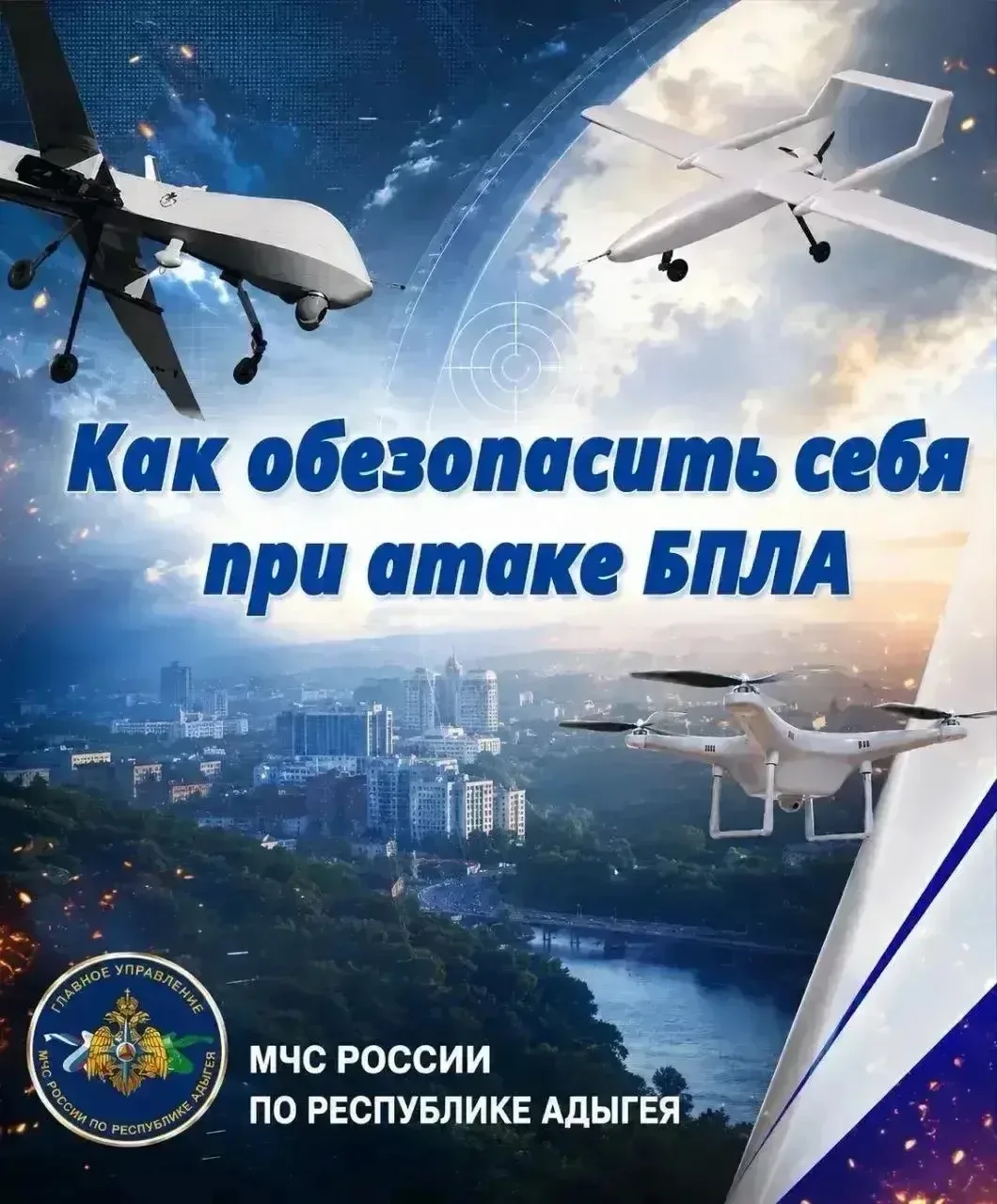 ❗МЧС России напоминает алгоритм действий в случае атаки беспилотных летательных аппаратов.