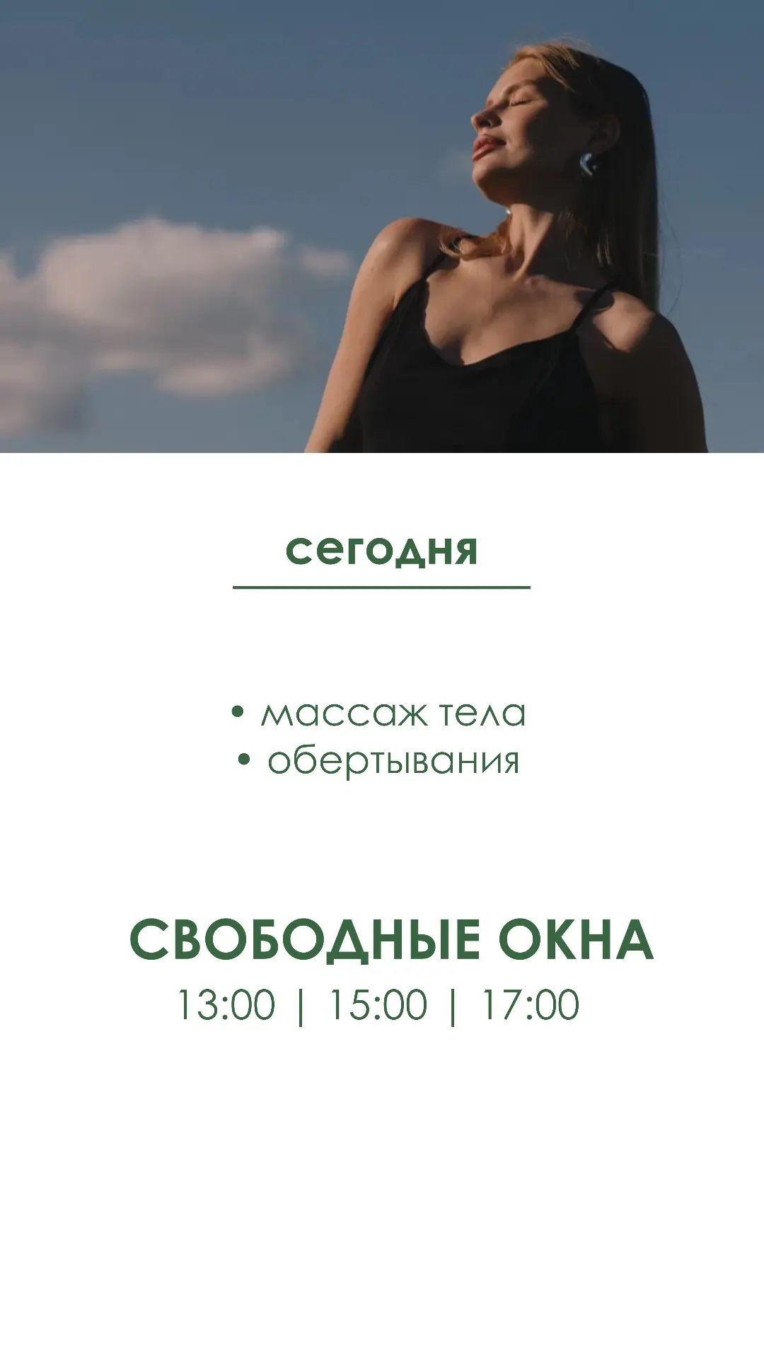 Свободные окна на сегодня