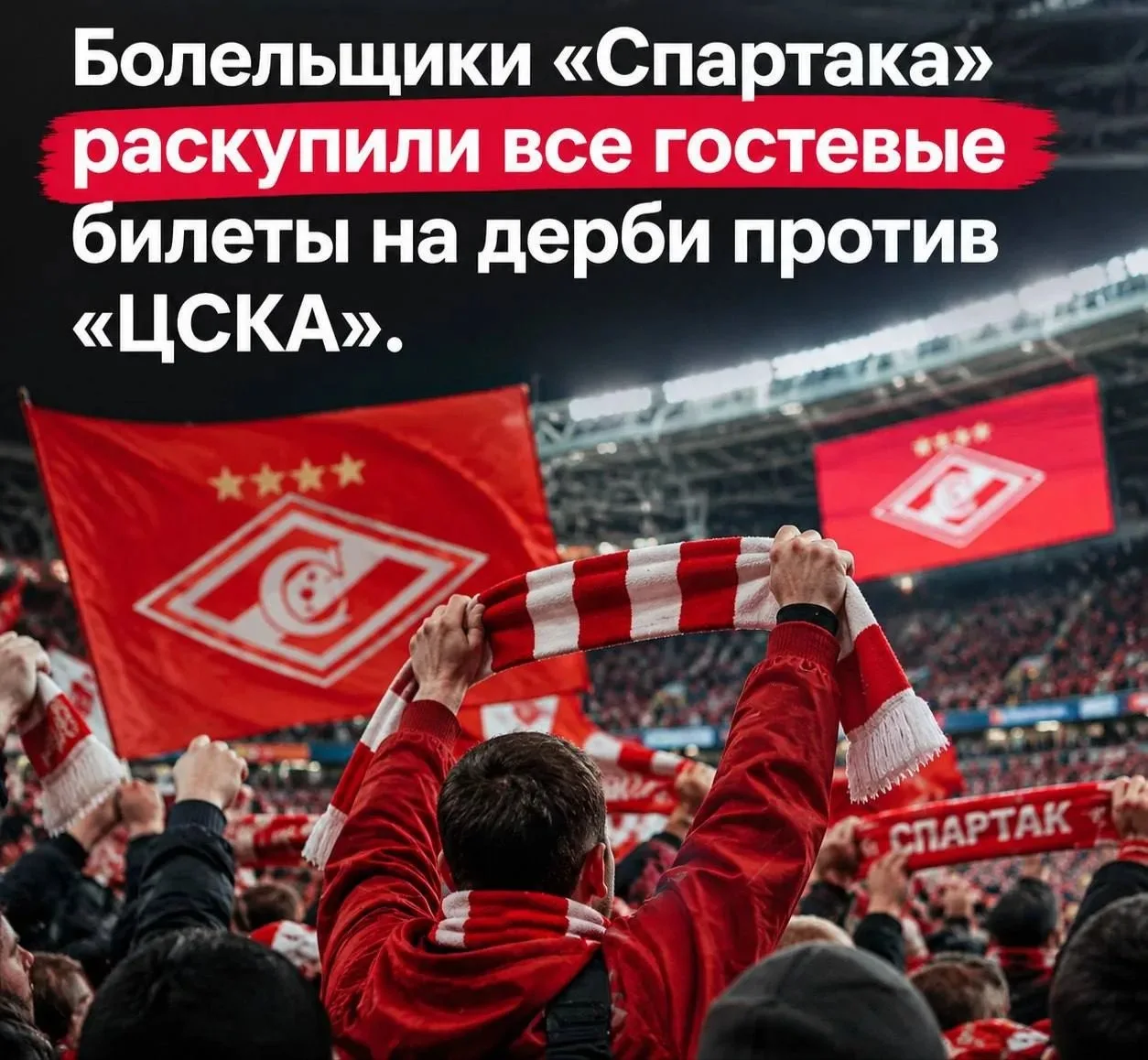 Болельщики ❤🤍«Спартака» раскупили все гостевые билеты на дерби всего за полтора дня!🔥