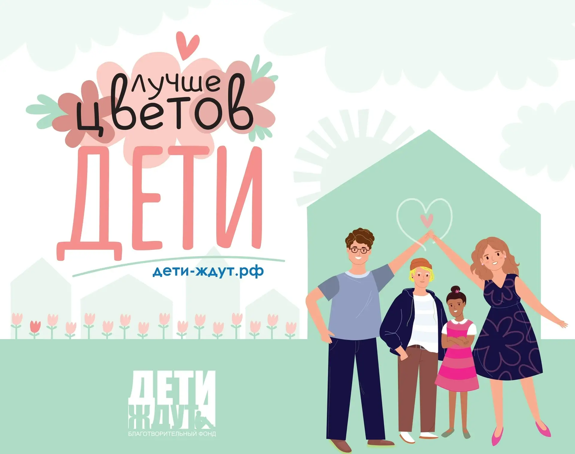 ДА! Вы еще успеете принять участие в благотворительной акции «Дети ЛУЧШЕ цветов»💐
