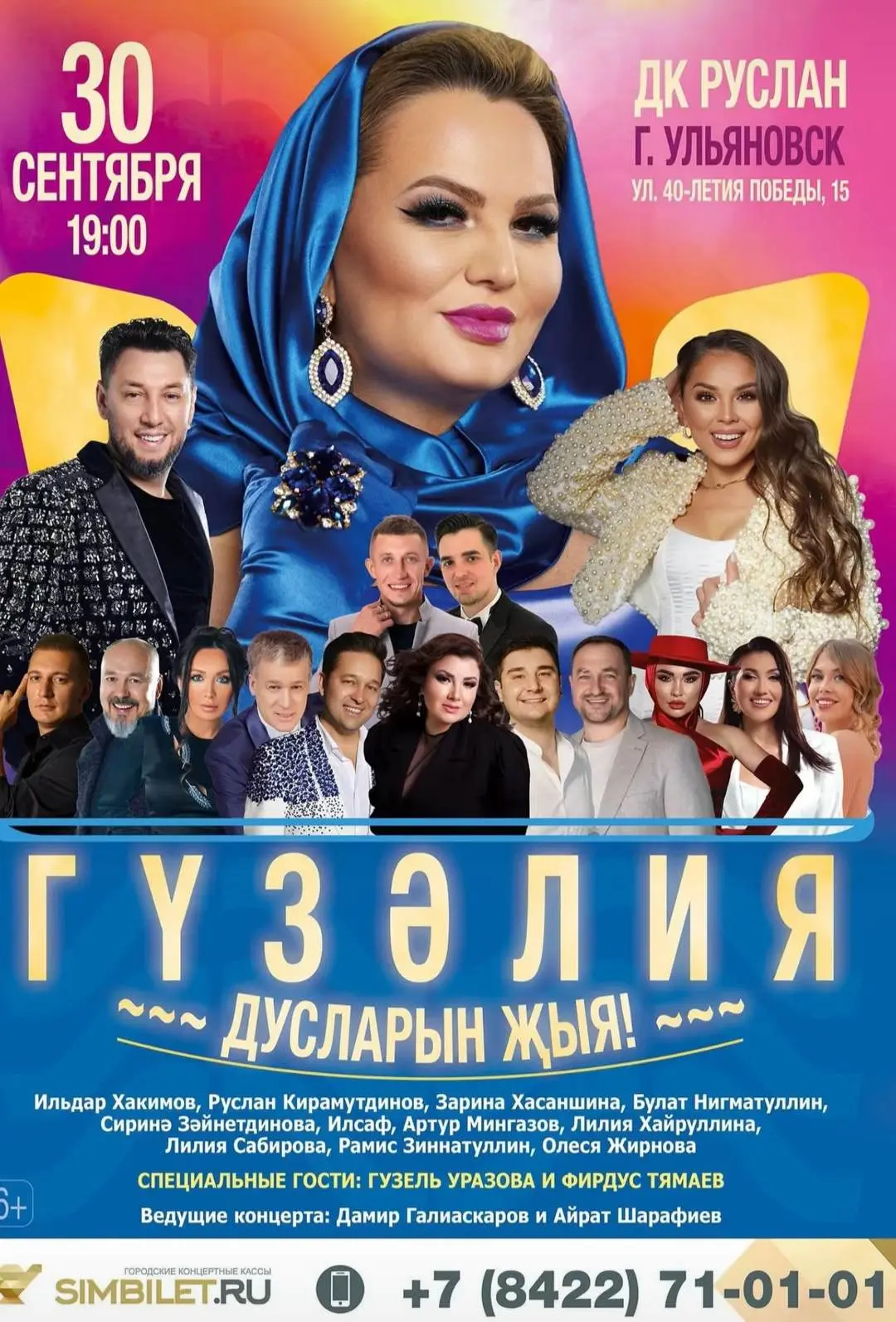 Гүзәлия дусларын җыя!