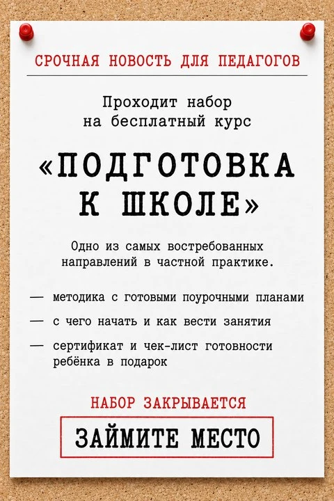 🎓 Подготовка к школе давно превратилась в отдельную профессию. За хорошим специалистом...