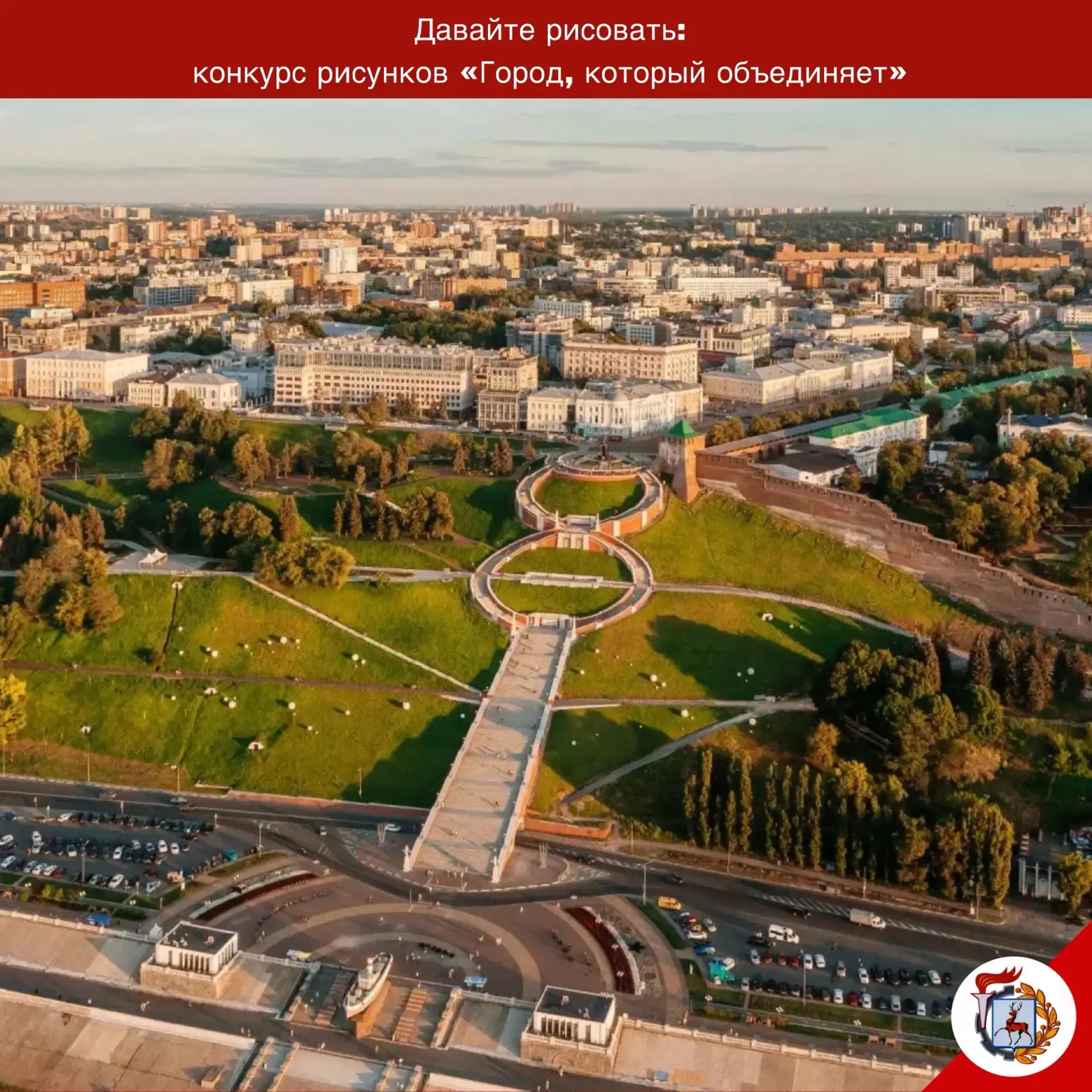 Давайте рисовать: конкурс рисунков «Город, который объединяет» 🎨 

Принять участие в конкурсе могут