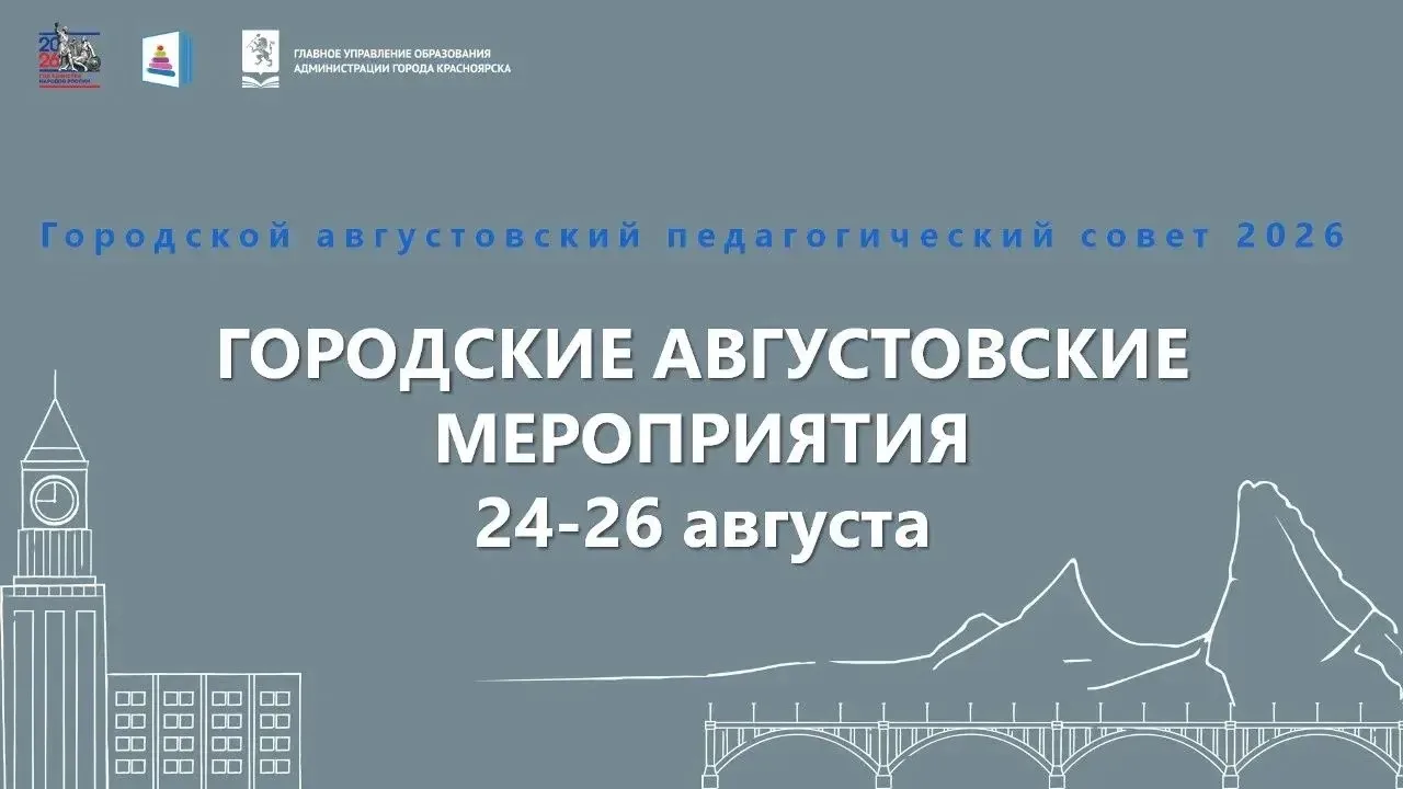 В преддверии нового учебного года в Красноярске, с 24 по 26 августа, проходит Красноярс...