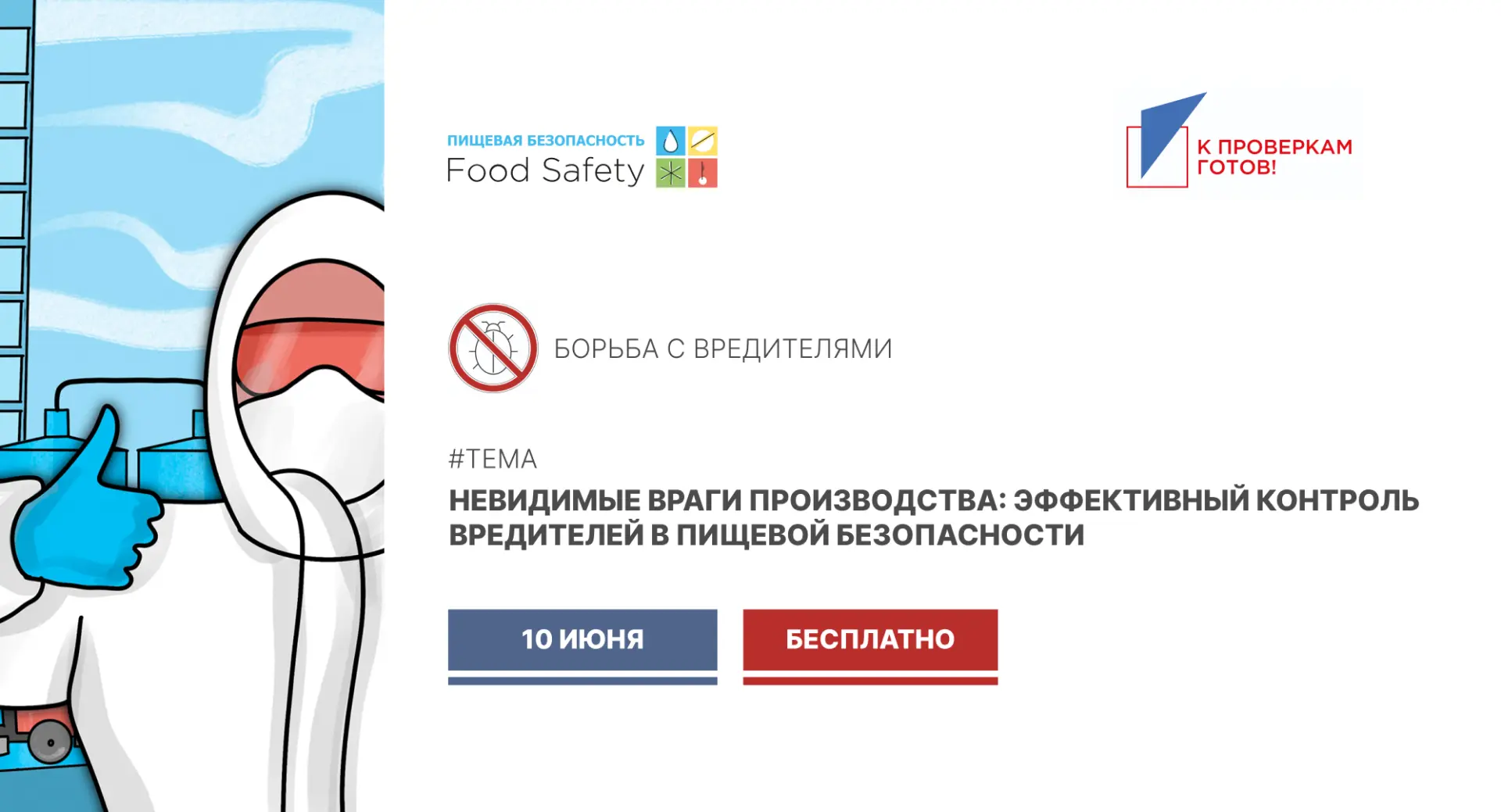⚠️ Контроль вредителей на пищевом предприятии: как снизить риски и избежать замечаний н...