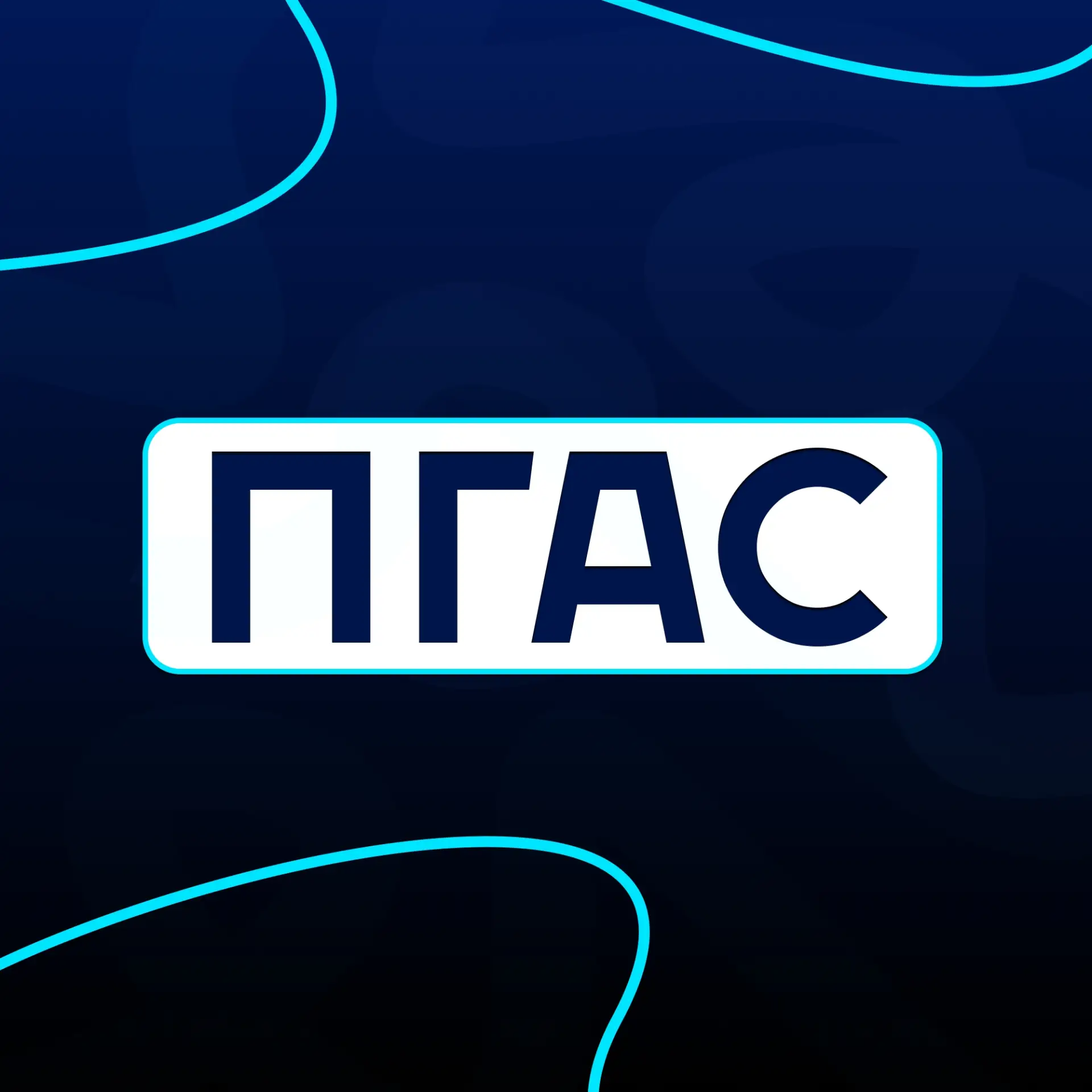 Ты почти получил ПГАС, но есть нюанс...