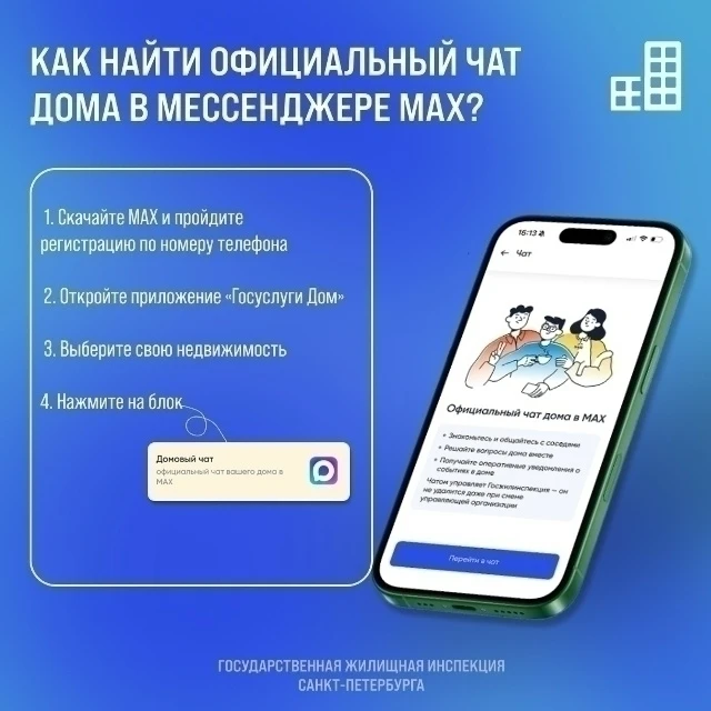 🏠 Присоединяйтесь к чату дома в MAX

Для вашего дома создан официальный чат. Больше не нужно искать
