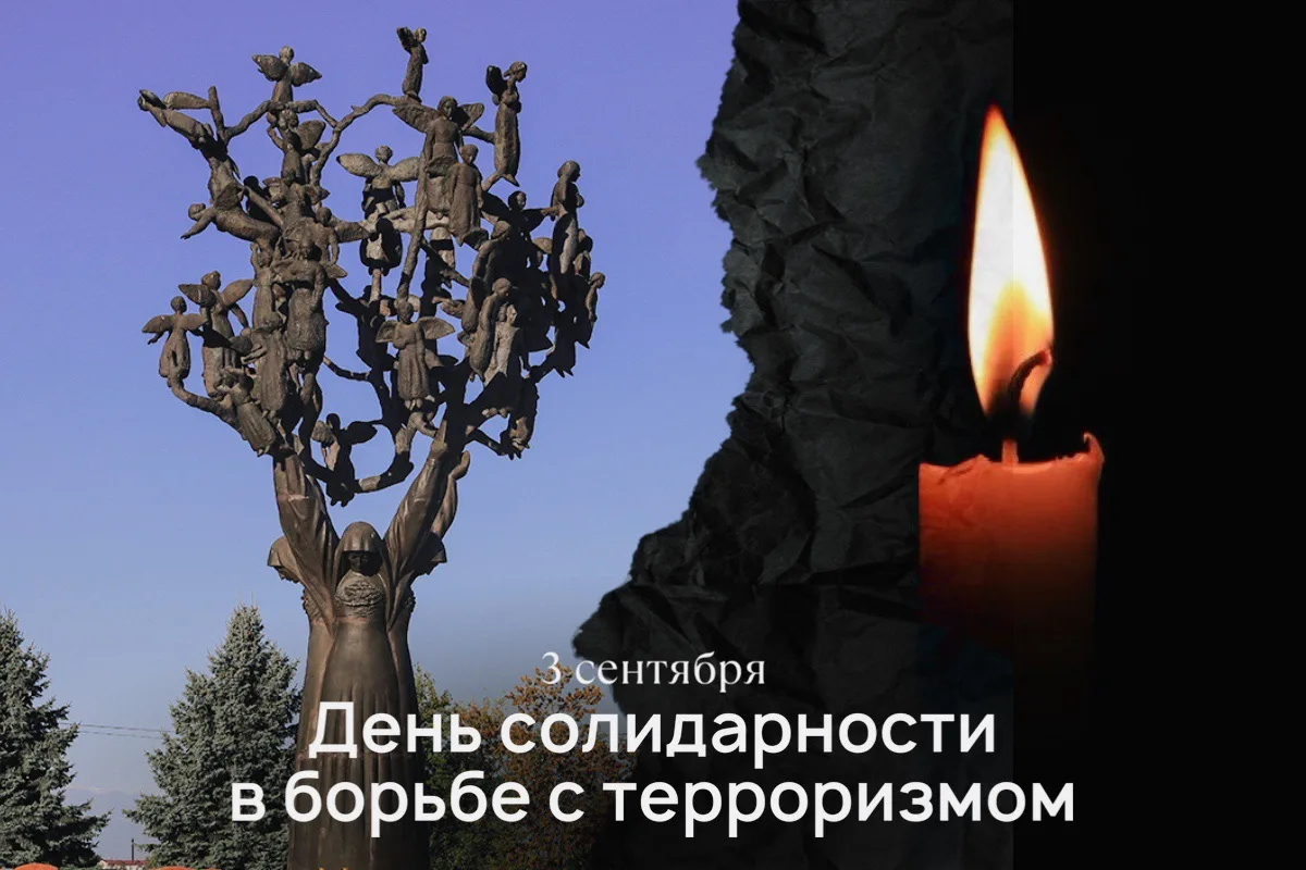 3 сентября — День солидарности в борьбе с терроризмом.