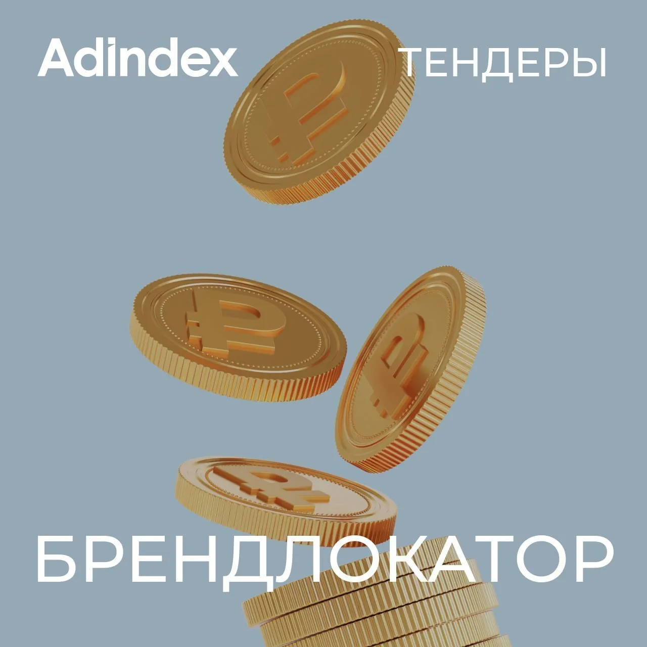 💸 Публикуем свежую подборку тендеров в рекламе и маркетинге.