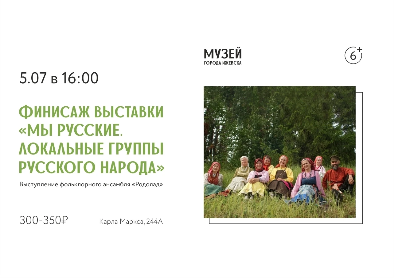 🎤 Финисаж выставки «Мы русские. Локальные группы русского народа»