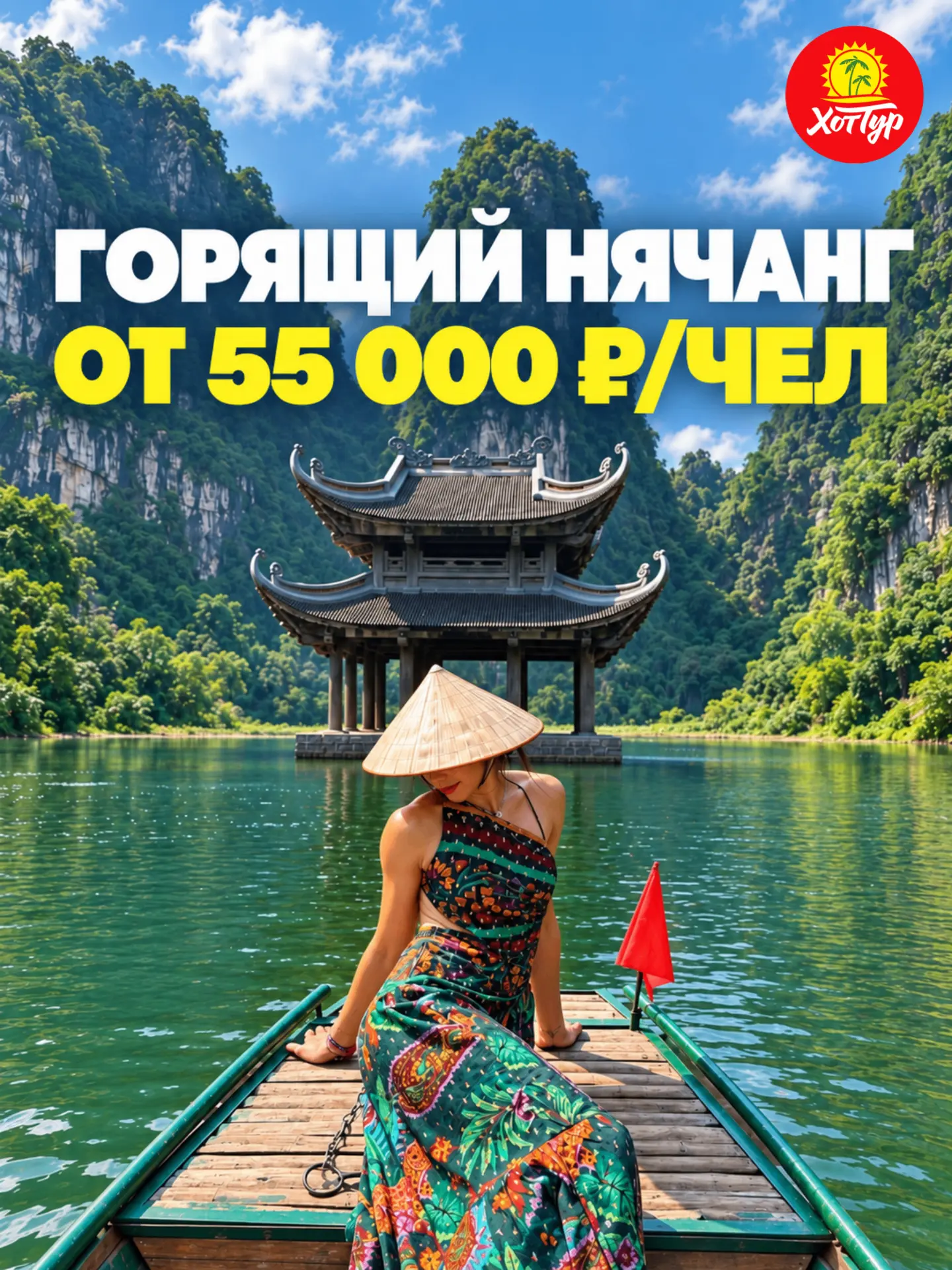 🔥 ГОРЯЩИЙ НЯЧАНГ ОТ 55 000 ₽/ЧЕЛ