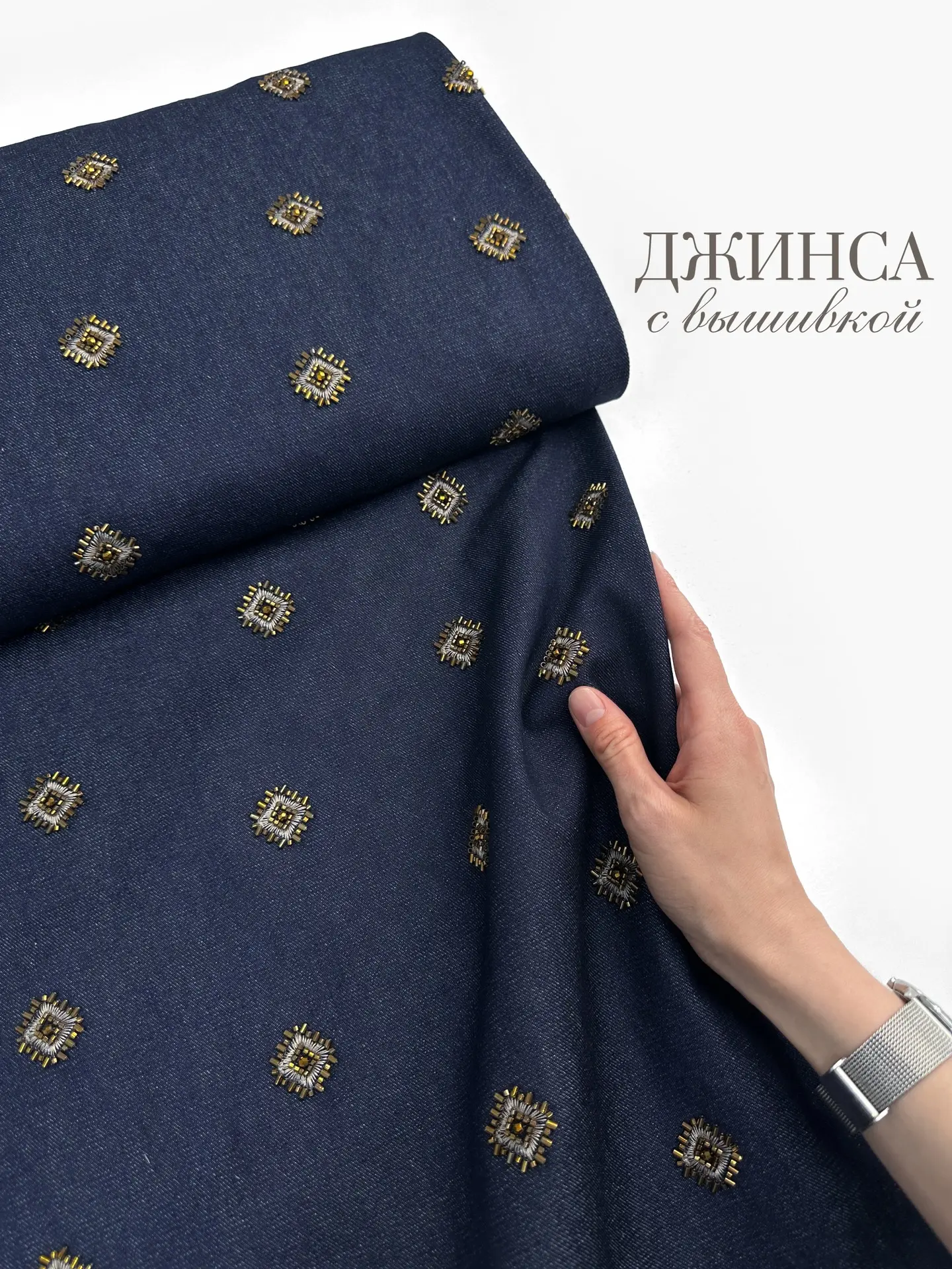 ДЖИНСА с вышивкой из бисера🔥
сшейте свой оригинальный образ!

Артикул: JN243

🌸Производство: Тайва