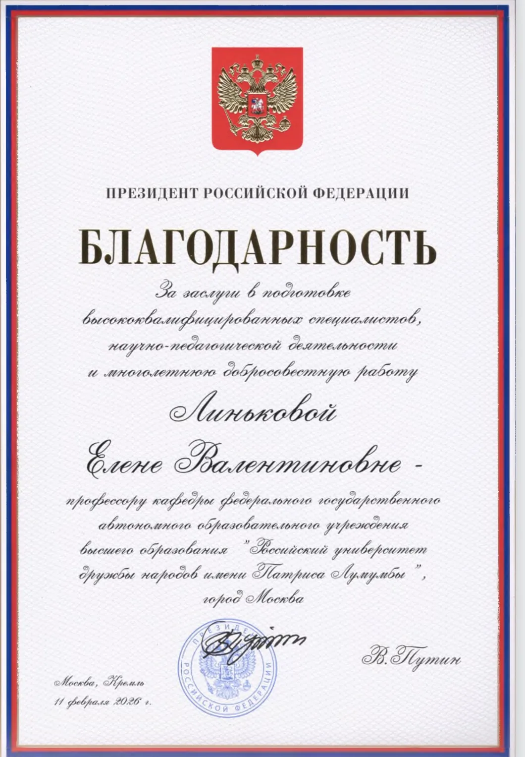 Благодарности Президента Российской Федерации В.В. Путина удостоена профессор кафедры и...
