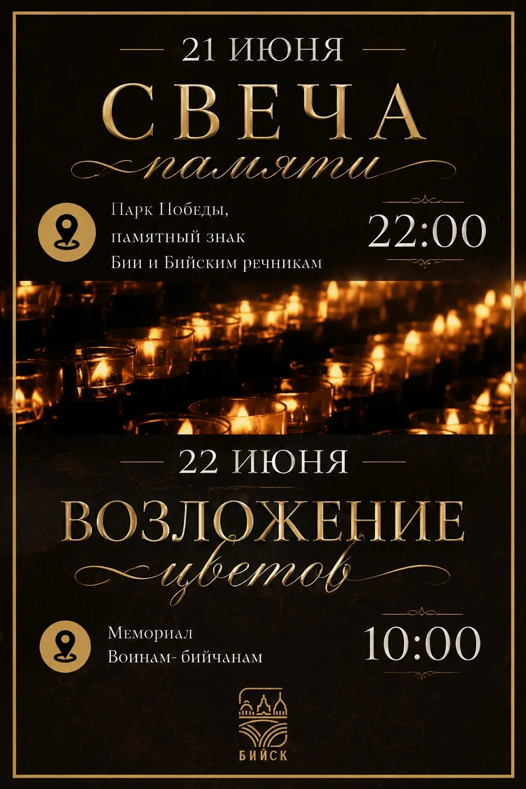 Уважаемые бийчане! Приглашаем вас на мероприятия, посвященные Дню памяти и скорби.
 
🕯️21 июня в 