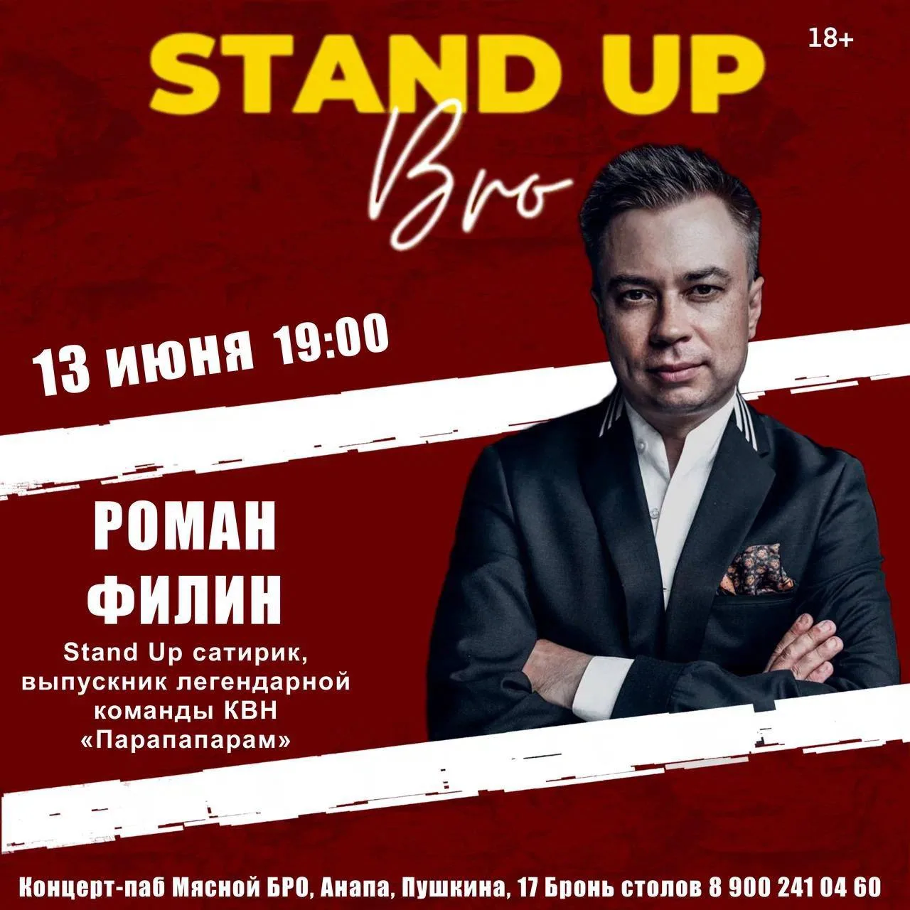 13 июня | суббота | 19:00 | 18+ 😎 СТЕНДАП, БРО! | зал #1