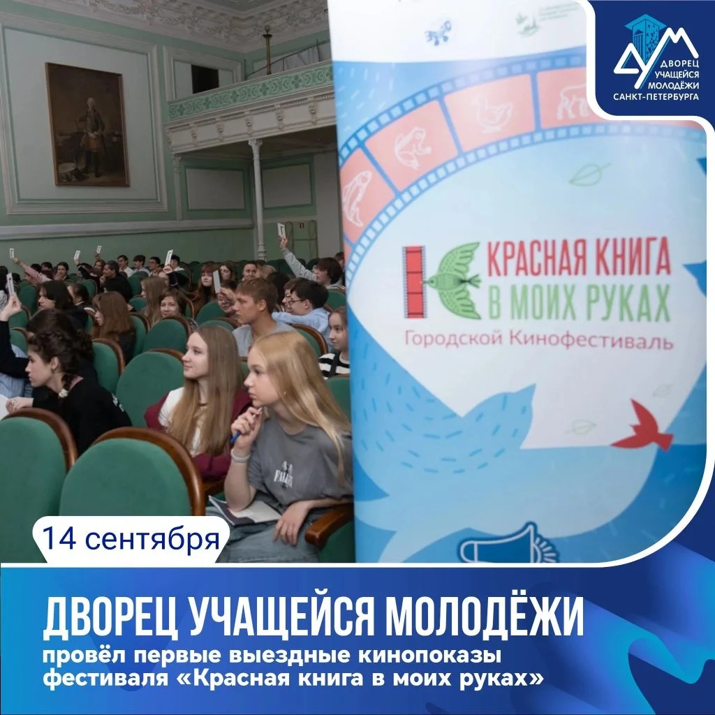 🏛️🎞️ Дворец учащейся молодёжи в рамках Городского кинофестиваля «Красная книга в моих...
