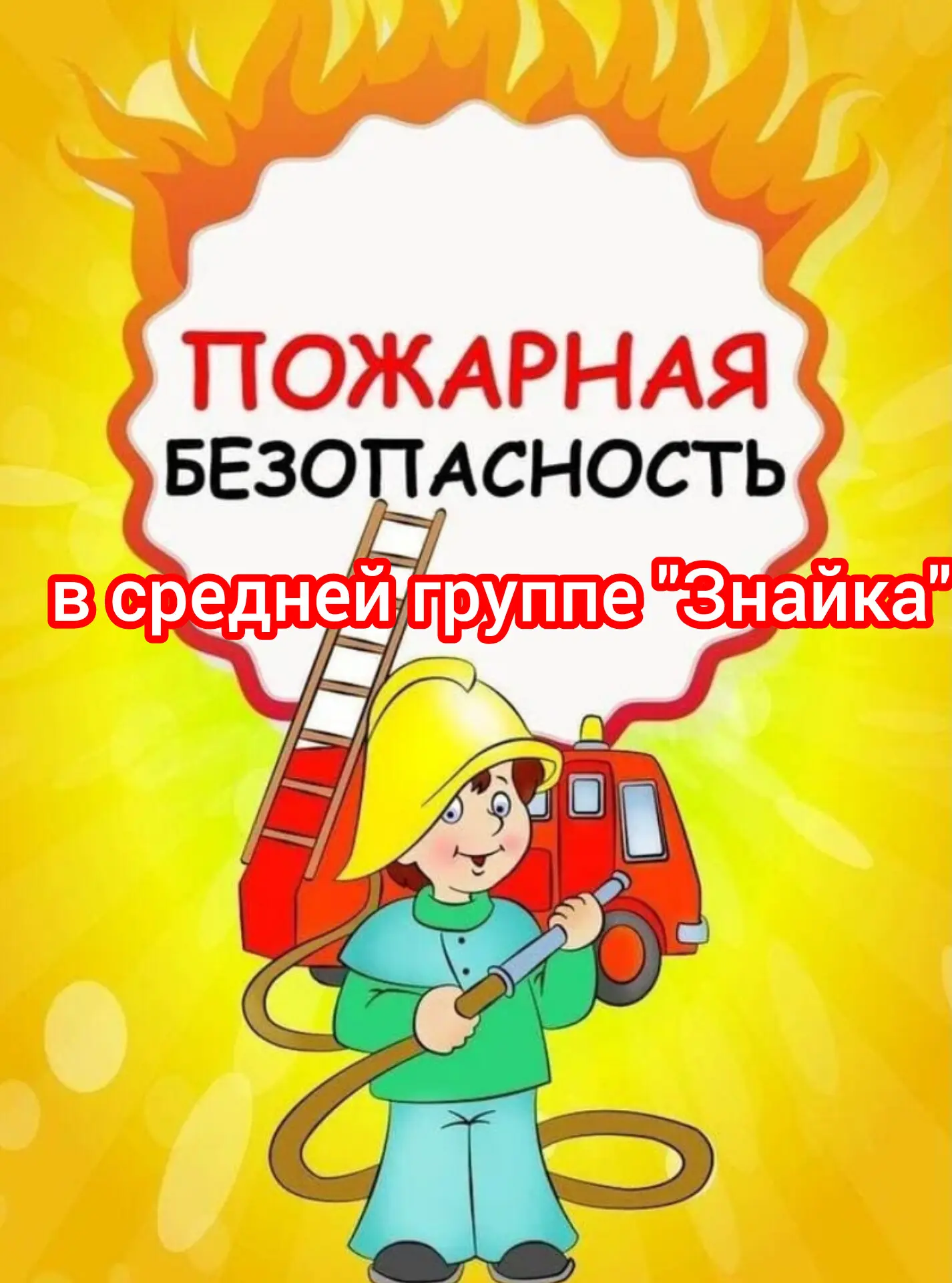 Огонь — не игрушка! 🔥 

Сегодня в средней группе «Знайка» мы посвятили день очень важной теме — п