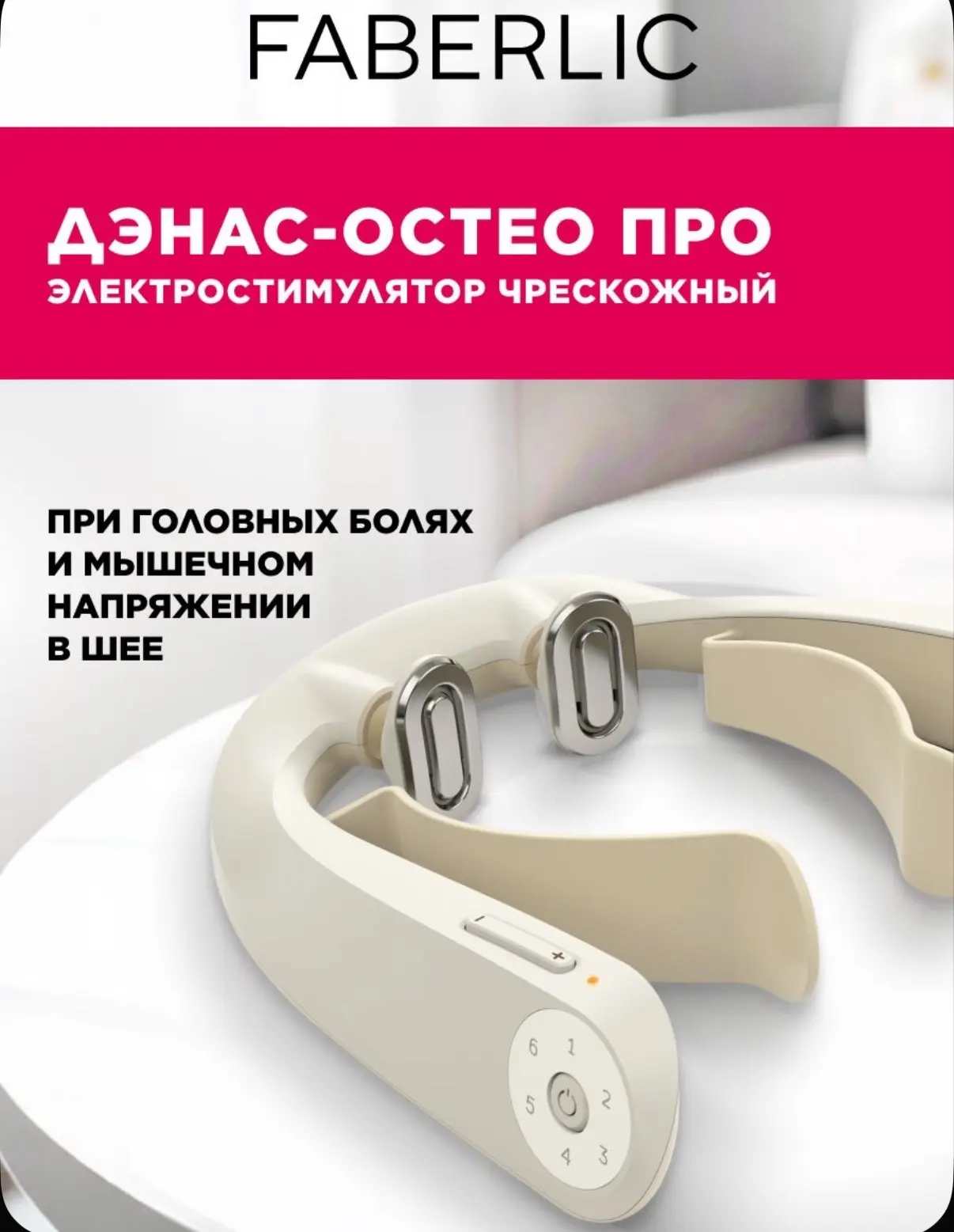 Электростимулятор чрескожный на шею Faberlic ДЭНАС-Остео ПРО электронный физиотерапевти...