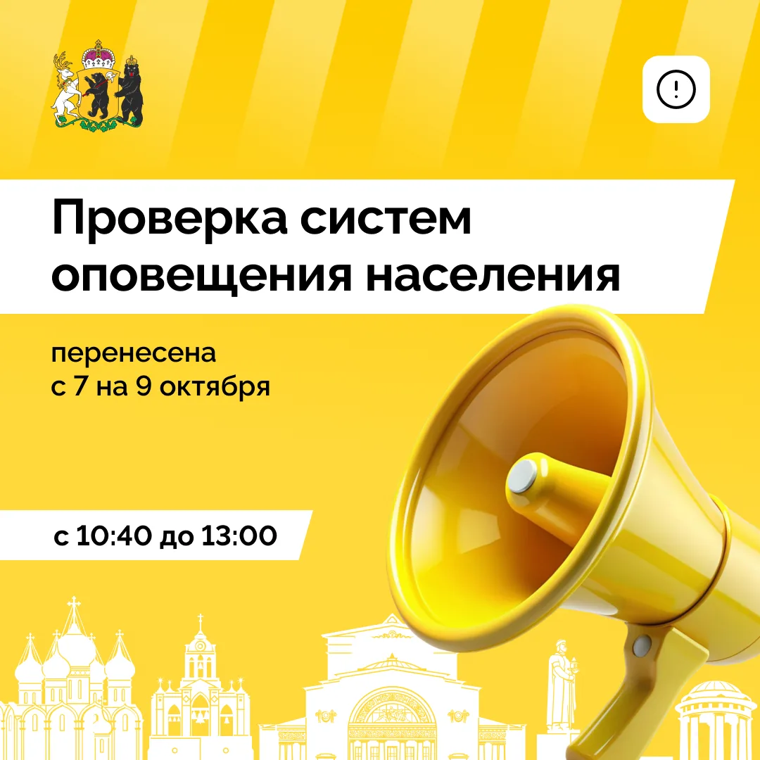Изменилась дата комплексной проверки систем оповещения