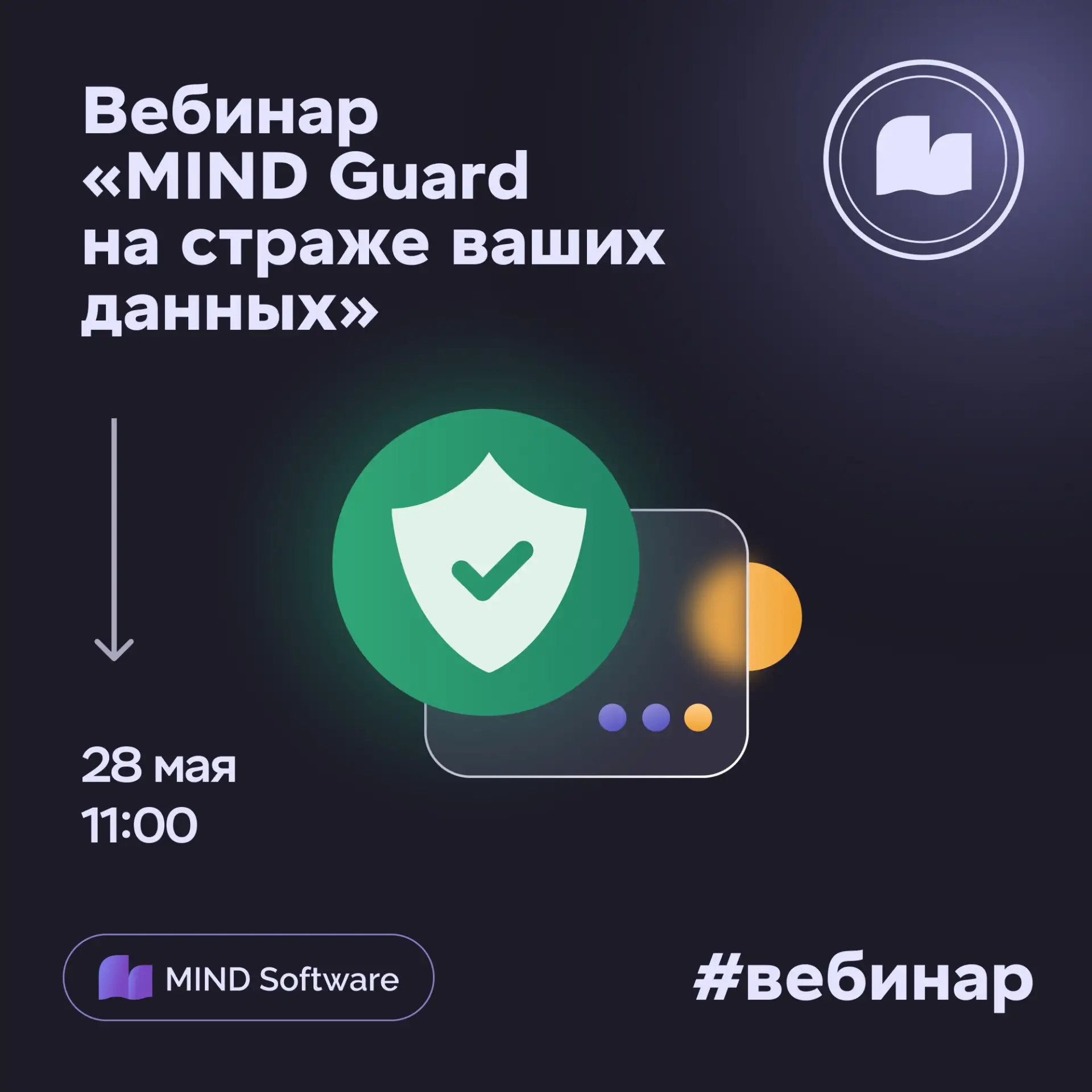 Начинаем через час: вебинар «MIND Guard на страже ваших данных»