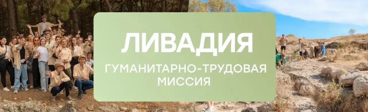 Всероссийская гуманитарно-трудовая миссия «Ливадия» 🕊️🏛️