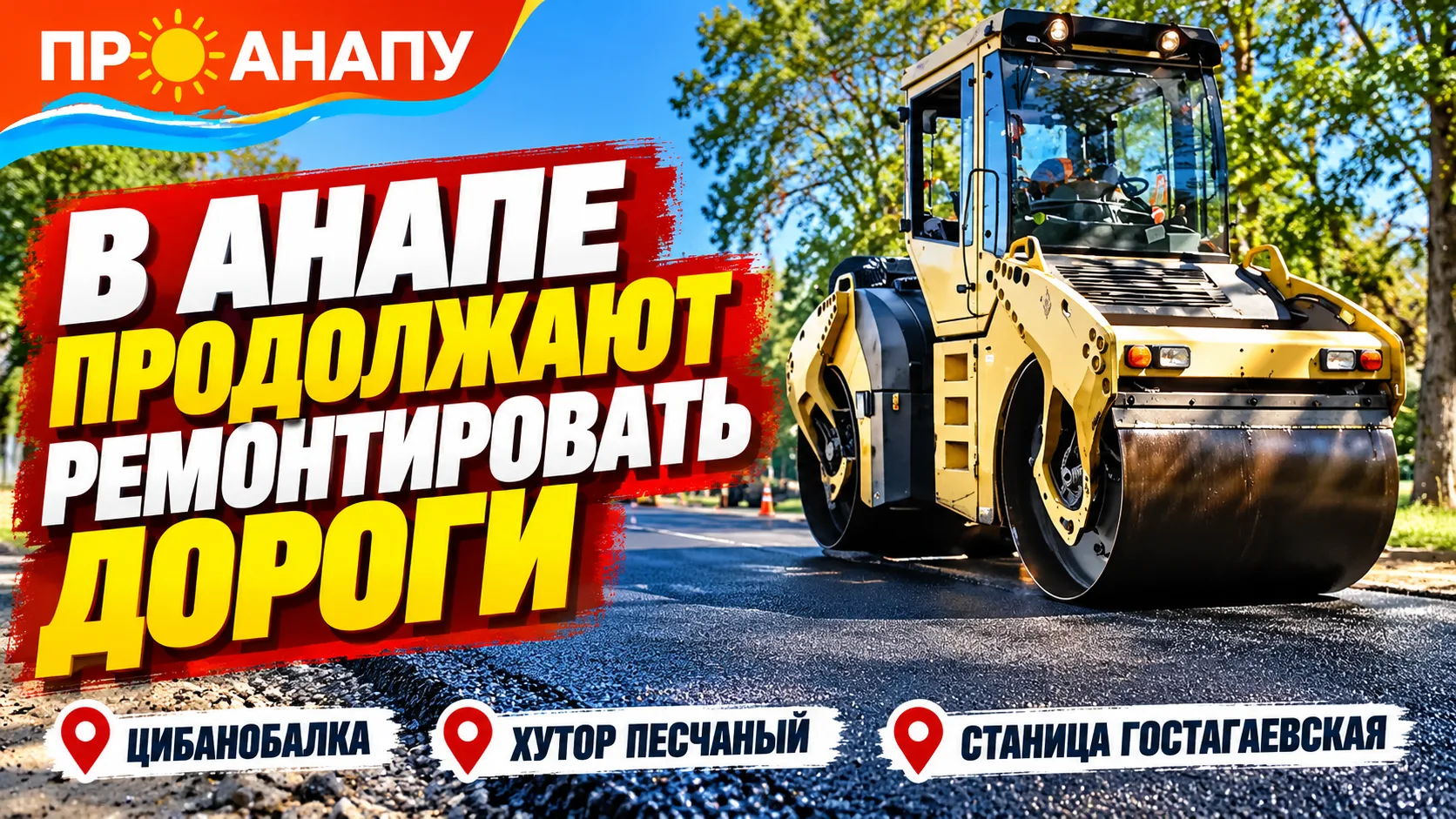 В Цибанобалке, Песчаном и Гостагаевской продолжают ремонтировать дороги