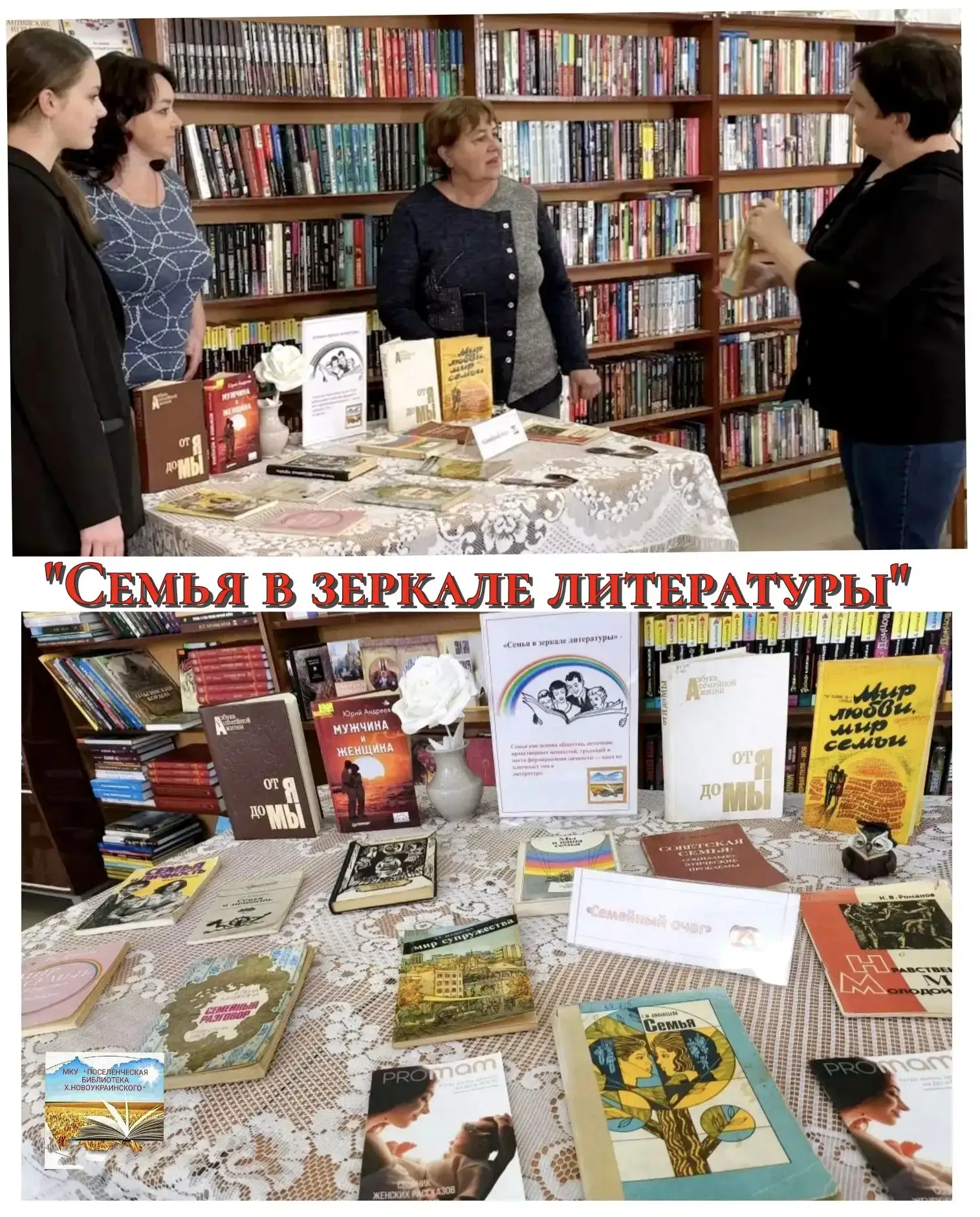 В Международный День семьи сотрудники МКУ «Поселенческая библиотека х. Новоукраинского»...