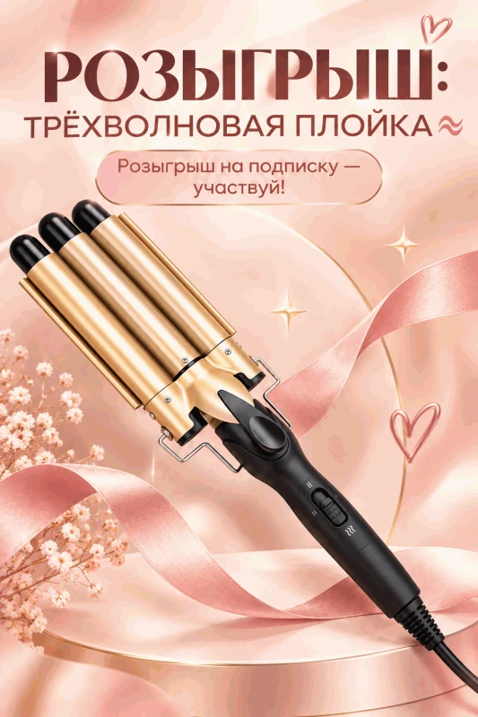 🎁 РОЗЫГРЫШ: Трёхволновая плойка 🌊✨