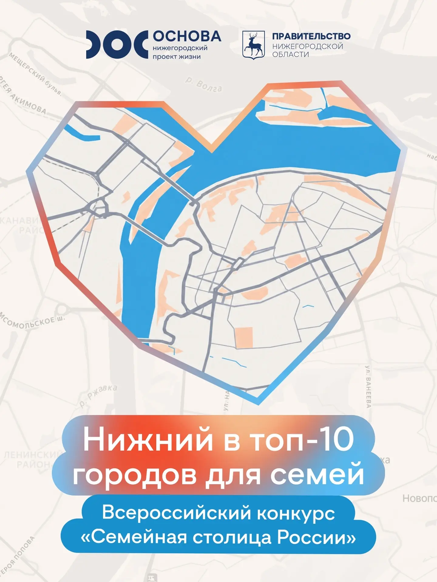 Нижний Новгород — в топ-10 конкурса «Семейная столица России»!