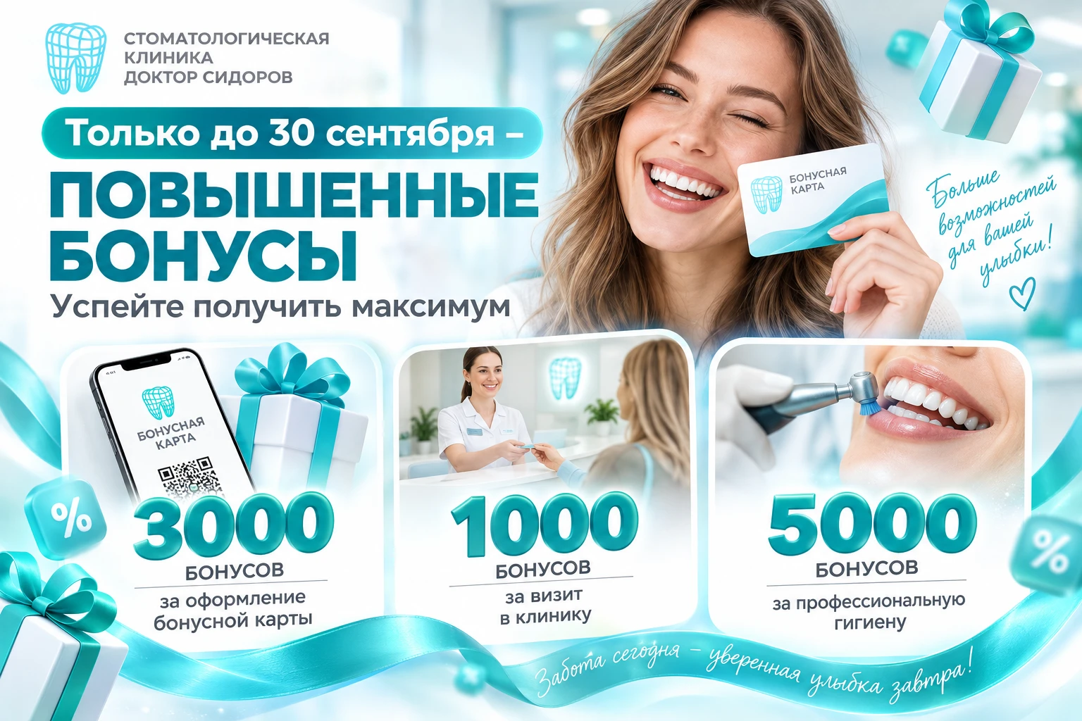‼️ Только до 30 сентября – повышенные бонусы. Успейте получить максимум