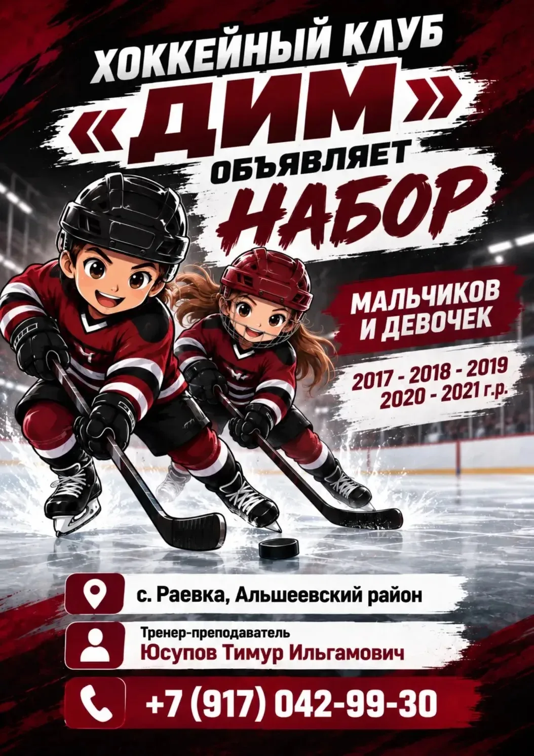 Хоккейный клуб «Дим» с радостью приветствует девочек и мальчиков 2017–2021 годов рождения!